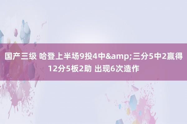 国产三级 哈登上半场9投4中&三分5中2赢得12分5