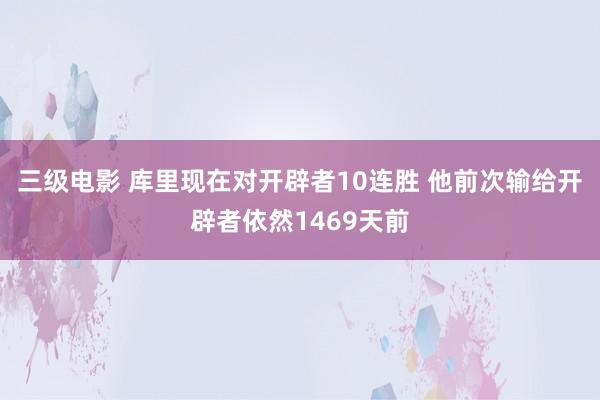 三级电影 库里现在对开辟者10连胜 他前次输给开辟者依然14