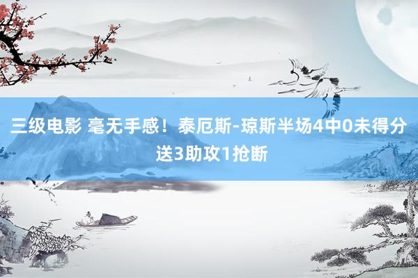 三级电影 毫无手感！泰厄斯-琼斯半场4中0未得分 送3助攻1