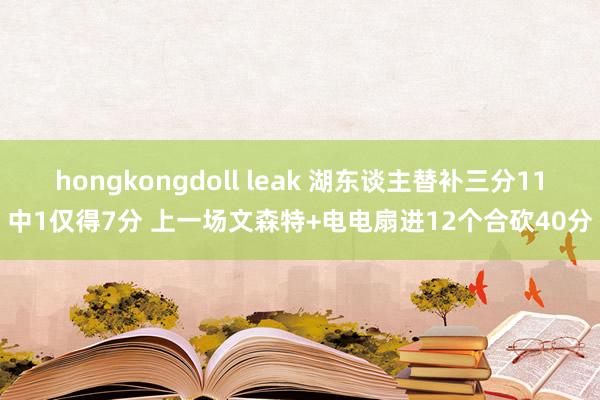hongkongdoll leak 湖东谈主替补三分11中1