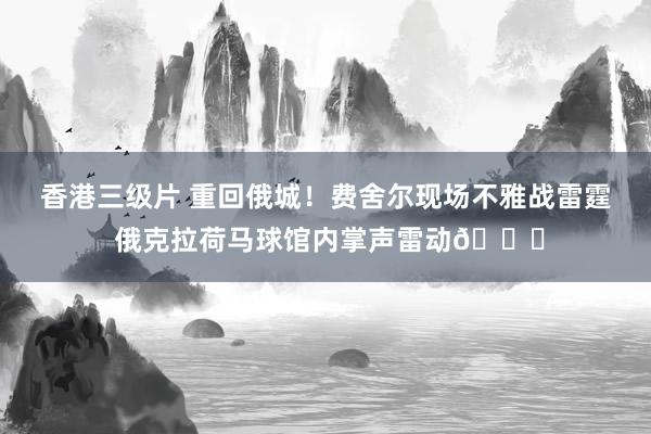 香港三级片 重回俄城！费舍尔现场不雅战雷霆 俄克拉荷马球馆内